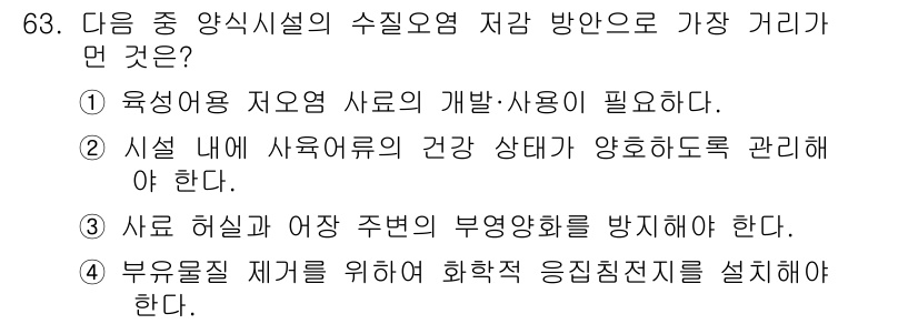 수산양식기사 2018년 63번 - . 

해설: 부유물질 저감을 위해 화학적 응집침전제를 사용하면 수질을 ... 에 관한 핵심 기출문제