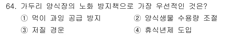 수산양식기사 2018년 64번 - . 먹이 과잉 공급 방지  
정답인 이유: 가두리 양식에서는 먹이 과잉 ... 에 관한 핵심 기출문제