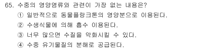 수산양식기사 2018년 65번 - 수중의 영양염류는 수생 생물의 성장과 건강에 필수적이다. 그러나 "너무 ... 에 관한 핵심 기출문제