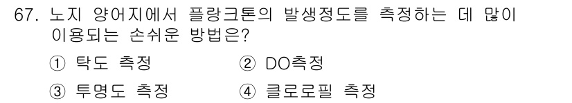 수산양식기사 2018년 67번 - 클로로필 측정은 수생 생태계의 생산성을 평가하는 데 유용한 방법으로, 수... 에 관한 핵심 기출문제
