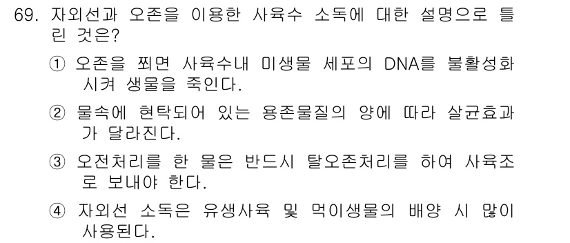 수산양식기사 2018년 69번 - 자외선 소독은 유생사육 및 먹이물의 배양에 많이 사용되며, 이는 미생물 ... 에 관한 핵심 기출문제