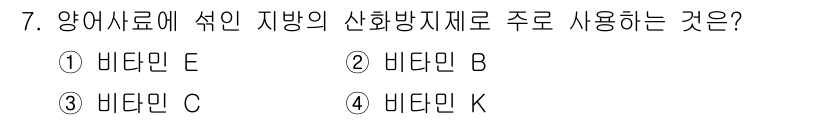 수산양식기사 2018년 7번 - 정답은 1. 비타민 E입니다. 

비타민 E는 항산화 역할을 통해 양어사... 에 관한 핵심 기출문제
