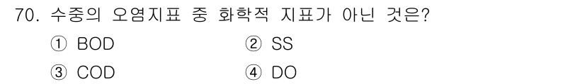 수산양식기사 2018년 70번 - . SS는 수중에서 화학적 지표가 아닌 생물학적 지표로, 미생물의 농도를... 에 관한 핵심 기출문제