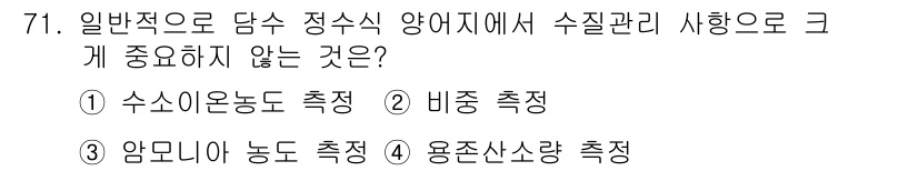 수산양식기사 2018년 71번 - 비중 측정은 수산물의 질적 특성과 직접적인 연관이 적어 수산 관리에서 상... 에 관한 핵심 기출문제