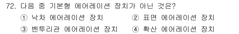 수산양식기사 2018년 72번 - . 

확산 에어레이션 장치는 기본형이 아닌 방식으로, 물속에 공기를 확... 에 관한 핵심 기출문제