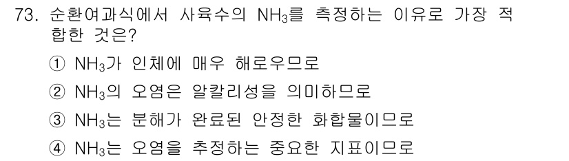수산양식기사 2018년 73번 - . NH₃는 오염을 추정하는 중요한 지표물질이므로.

해설: NH₃ 농도... 에 관한 핵심 기출문제