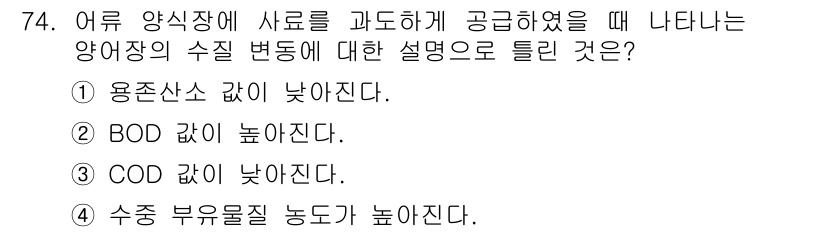 수산양식기사 2018년 74번 - . 용존산소 값이 낮아진다.

어어 양식장에서 사료를 과다 공급하게 되면... 에 관한 핵심 기출문제
