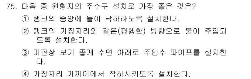 수산양식기사 2018년 75번 - 탱크의 중앙에 물이 낙하하도록 설치하면 수조 내 물의 순환이 원활해져 수... 에 관한 핵심 기출문제
