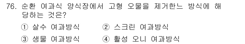 수산양식기사 2018년 76번 - . 

순환 여과식 양식장에서는 오염물질을 최소화하고 수질을 유지하기 위... 에 관한 핵심 기출문제