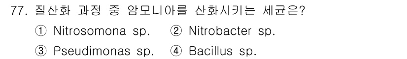 수산양식기사 2018년 77번 - 질산화 과정에서 암모니아를 산화시키는 세균은 Nitrosomonas sp... 에 관한 핵심 기출문제