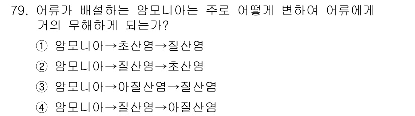 수산양식기사 2018년 79번 - 어류가 배설하는 암모니아는 주로 질산염으로 변환되어 어류에게 무해하게 된... 에 관한 핵심 기출문제