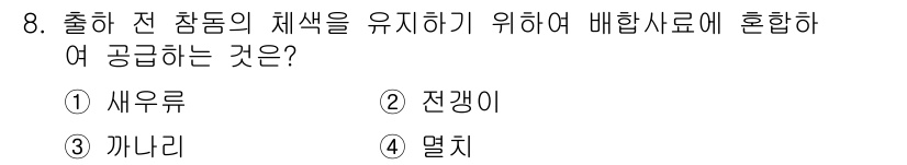 수산양식기사 2018년 8번 - 정답은 3번 "까나리"입니다. 까나리는 특유의 맛과 색깔을 제공하여 어류... 에 관한 핵심 기출문제