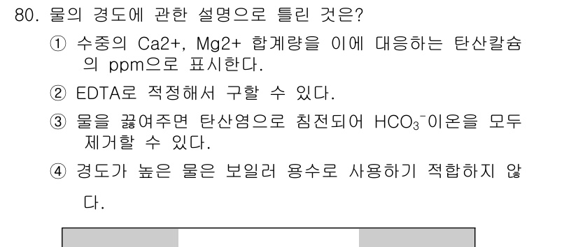 수산양식기사 2018년 80번 - 물의 경도가 높으면 보일러와 같은 장비에서 스케일이 형성될 수 있으며, ... 에 관한 핵심 기출문제