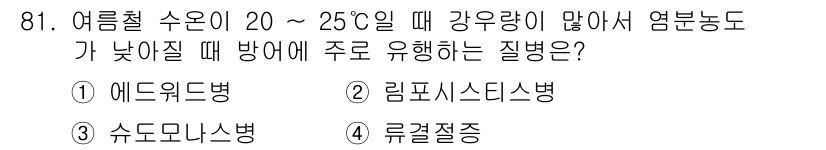 수산양식기사 2018년 81번 - 정답은 2번 리프시스디스병이다. 이 병은 여름철 수온이 상승하면서 강한 ... 에 관한 핵심 기출문제