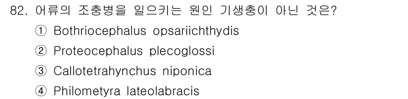 수산양식기사 2018년 82번 - 문제에서 제시된 5개의 어류 종류 중, Philometra lateola... 에 관한 핵심 기출문제