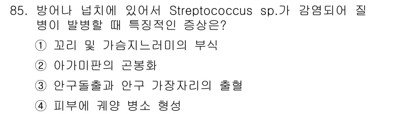 수산양식기사 2018년 85번 - 해당 자격증의 핵심 개념을 묻는 객관식 문제