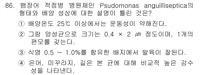 수산양식기사 2018년 86번 - Pseudomonas anguilliseptica는 적정 병원체이며, 2... 에 관한 핵심 기출문제