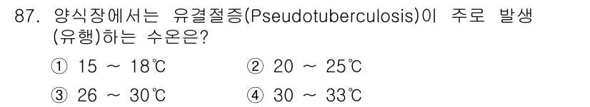 수산양식기사 2018년 87번 - . Pseudotuberculosis는 30~33°C에서 가장 활발하게 ... 에 관한 핵심 기출문제