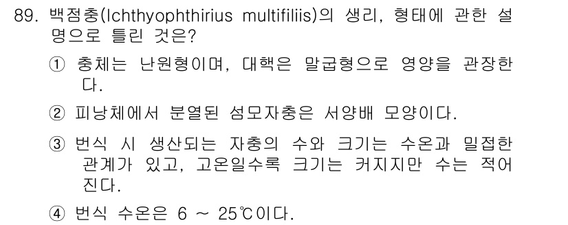 수산양식기사 2018년 89번 - 백점충(Ichthyophthirius multifiliis)은 주로 민물... 에 관한 핵심 기출문제