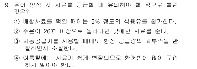 수산양식기사 2018년 9번 - 여름철에는 사료가 쉽게 변질될 수 있으므로, 관리가 필수적입니다. 사료의... 에 관한 핵심 기출문제