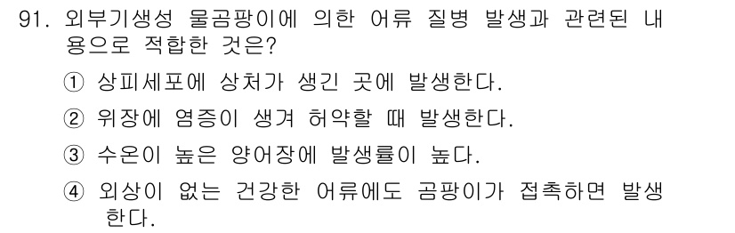 수산양식기사 2018년 91번 - 외부 기생물의 영향을 받는 어류에서 질병 발생은 주로 환경 스트레스나 기... 에 관한 핵심 기출문제