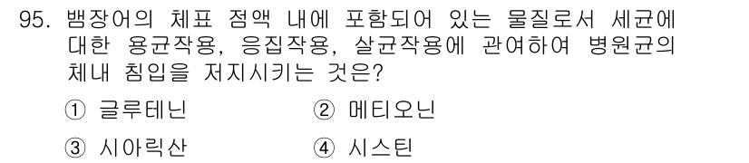 수산양식기사 2018년 95번 - 정답은 3번 시스틴이다. 시스틴은 병원균의 증식을 억제하고 면역력을 높이... 에 관한 핵심 기출문제