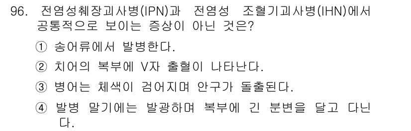 수산양식기사 2018년 96번 - 치료의 복부 VCI 출혈은 IPN과 HIN에서 공통적으로 관찰되는 증상이... 에 관한 핵심 기출문제