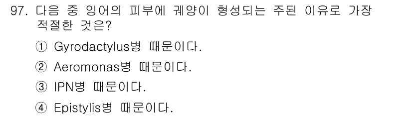 수산양식기사 2018년 97번 - . IPN병 때문이다.  

IPN(Infecious Pancreatic... 에 관한 핵심 기출문제