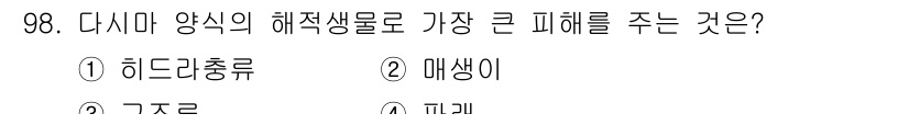 수산양식기사 2018년 98번 - 정답은 4번 "매생이"입니다. 매생이는 자생성이 강하고 번식력이 높아 양... 에 관한 핵심 기출문제