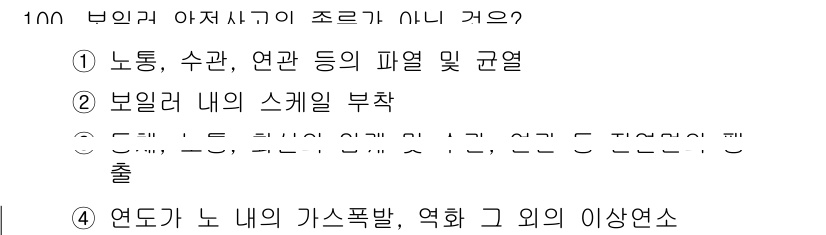 에너지관리기사 2018년 100번 - 정답 2번은 보일러 내의 스케일이 부족하다는 진술이 사실과 맞지 않기 때... 에 관한 핵심 기출문제