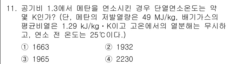 에너지관리기사 2018년 11번 - 메탄의 연소에서 발생하는 에너지를 고려할 때, 단열 소온도는 적정 계산을... 에 관한 핵심 기출문제