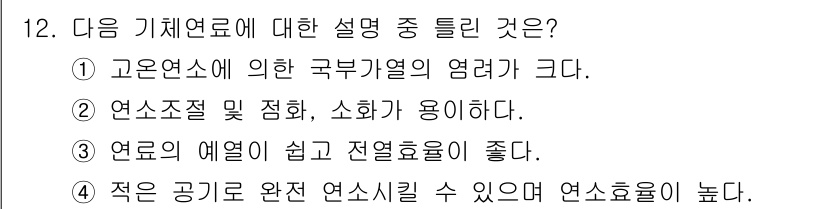 에너지관리기사 2018년 12번 - 정답 3번은 기체 연료의 예열이 연소 효율성을 높이기 때문입니다. 연료가... 에 관한 핵심 기출문제