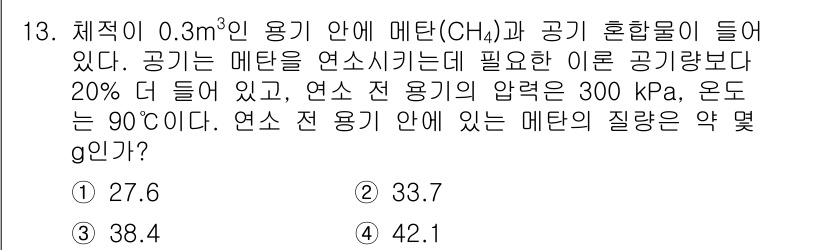 에너지관리기사 2018년 13번 - 이 문제는 연소 반응에 필요한 공기량과 메탄의 양을 계산하는 데 있어 기... 에 관한 핵심 기출문제