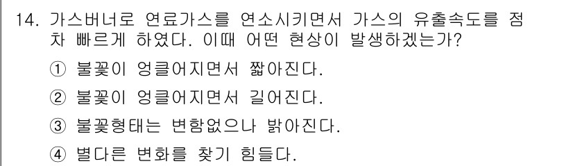 에너지관리기사 2018년 14번 - 가스 비누로 연료가스를 연소시킬 때, 가스의 유출 속도가 증가하면 불꽃이... 에 관한 핵심 기출문제