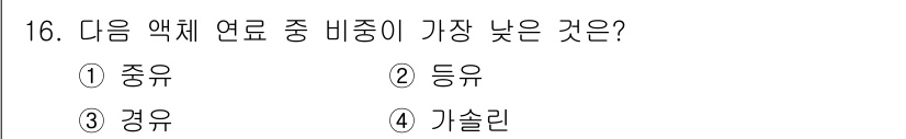 에너지관리기사 2018년 16번 - 정답은 4번 "가솔린"입니다. 가솔린은 탄소 수소 화합물로 구성되어 있으... 에 관한 핵심 기출문제