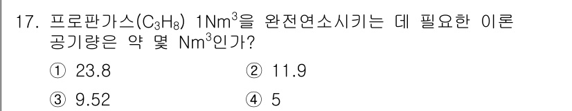 에너지관리기사 2018년 17번 - 정답 3번(9.52 Nm³)인 이유는, 프로판가스를 완전 연소시키기 위해... 에 관한 핵심 기출문제