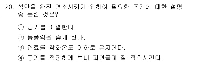 에너지관리기사 2018년 20번 - 석탄을 완전 연소시키기 위해서는 공기가 적당하게 공급되어야 하며, 부족할... 에 관한 핵심 기출문제
