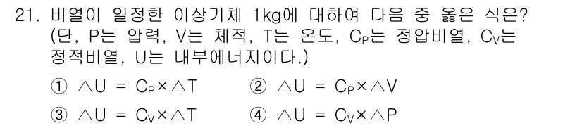 에너지관리기사 2018년 21번 - 내부 에너지 변화 \( \Delta U \)는 정적 비열 \( C \)와... 에 관한 핵심 기출문제