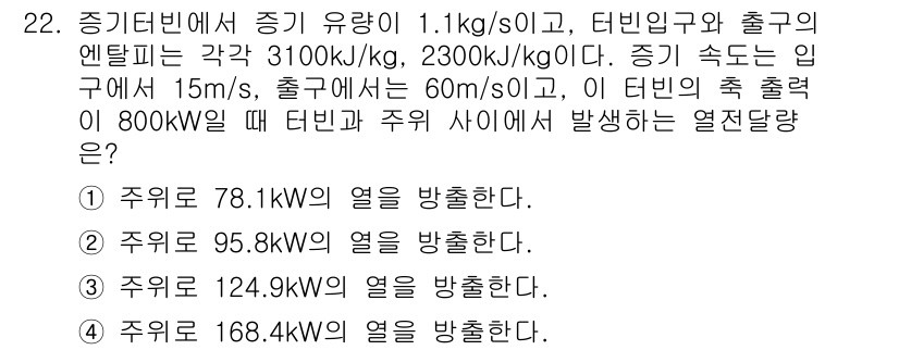 에너지관리기사 2018년 22번 - 정답 4번(주위 168.4kW의 열을 방출한다.)인 이유는, 증기터빈의 ... 에 관한 핵심 기출문제