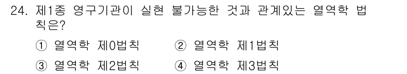 에너지관리기사 2018년 24번 - 열역학 제4법칙은 열역학의 기본 원칙 중 하나로, 실현 불가능한 과정에 ... 에 관한 핵심 기출문제