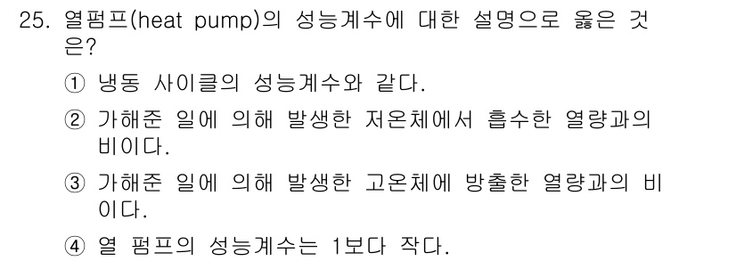 에너지관리기사 2018년 25번 - 정답: ⑤ 열 펌프의 성능계수는 1보다 작다.

핵심 해설: 열 펌프의 ... 에 관한 핵심 기출문제