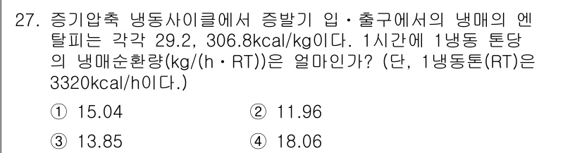 에너지관리기사 2018년 27번 - 주어진 문제에서 냉동기 출력에서의 엔탈피 차이를 활용하여 1시간당 냉동 ... 에 관한 핵심 기출문제