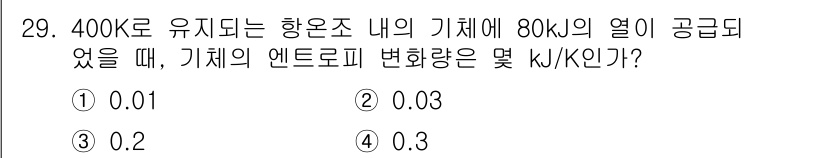 에너지관리기사 2018년 29번 - 해당 자격증의 핵심 개념을 묻는 객관식 문제