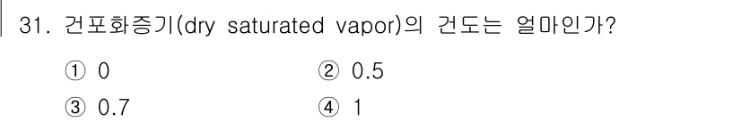 에너지관리기사 2018년 31번 - 건포화증기(dry saturated vapor)의 건도는 1로 정의됩니다... 에 관한 핵심 기출문제