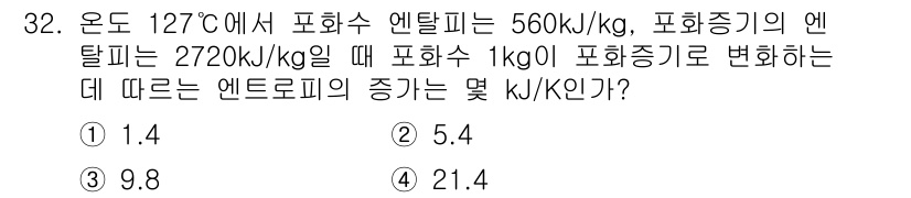 에너지관리기사 2018년 32번 - 문제에서 주어진 조건에 따라 포화증기 상태의 엔탈피를 계산하고, 온도 변... 에 관한 핵심 기출문제