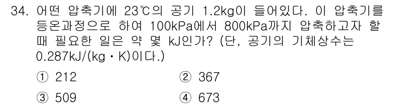 에너지관리기사 2018년 34번 - 주어진 문제에서 공기의 압축 과정을 따르는 열역학적 과정에서 수행하는 일... 에 관한 핵심 기출문제