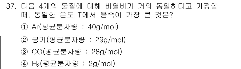 에너지관리기사 2018년 37번 - 상대적으로 비열이 가장 큰 물질은 평균 분자량에 따라 결정됩니다. 각 물... 에 관한 핵심 기출문제