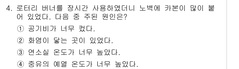 에너지관리기사 2018년 4번 - . 

기온이 낮을수록 열 손실이 증가하고, 이를 보완하기 위해 시스템의... 에 관한 핵심 기출문제