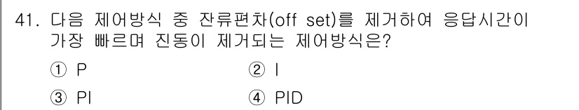 에너지관리기사 2018년 41번 - 정답은 4) PID입니다. PID 제어기는 비례(P), 적분(I), 미분... 에 관한 핵심 기출문제