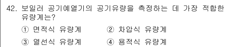 에너지관리기사 2018년 42번 - 보일러 공기예열기의 공기유량을 측정하는 데 가장 적합한 유량계는 "열전식... 에 관한 핵심 기출문제